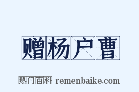 赠杨户曹是什么意思的图片